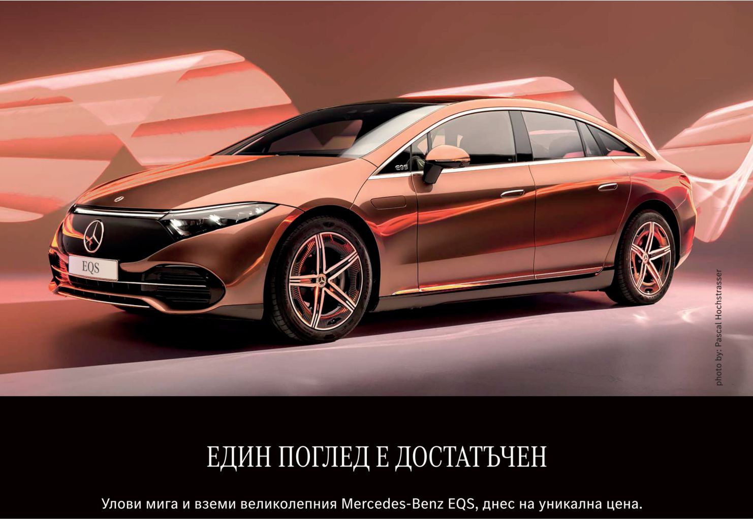 Mercedes-Benz EQS: флагманът на луксозните електрически седани Mercedes-Benz EQS: флагманът на луксозните електрически седани